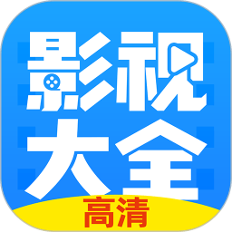 好看影视大全app下载，影视大全app电视版