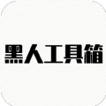 黑人工具箱下载（黑人工具箱）APP