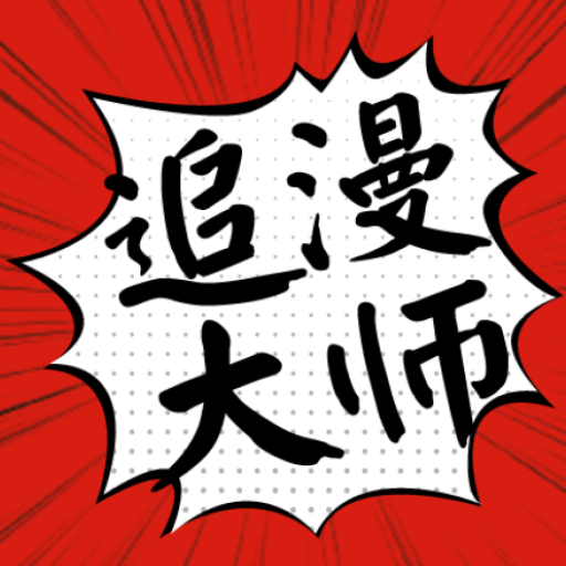 追书大师漫画版在线，追书大师漫画版下载