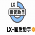 子辰LX画质助手「15.32MB」下载