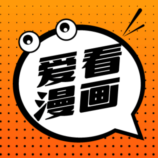 爱看漫画免费下载_爱看漫画APP