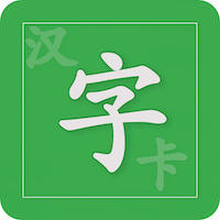 汉字卡下载（汉字卡）APP