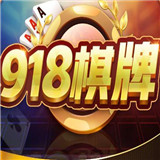 918棋牌官网版安卓版