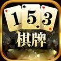 153棋牌1.2.2_153棋牌1.2.22023版下载