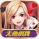 无他棋牌.版本官方版_无他棋牌.版本官方版2023版下载