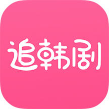 追韩剧要下载哪个app，tsks韩剧社app怎么下载