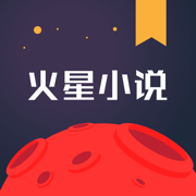 火星阅读app，火星小说网下载