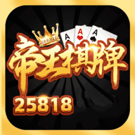 帝王棋牌游戏下载,帝王棋牌2023最新版下载