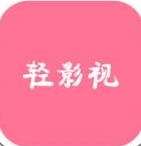 轻影视APP免费版下载_轻影视APP免费版「v1.1.2」APP下载