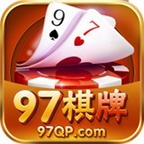 97棋牌手机版_97棋牌手机版2023版下载