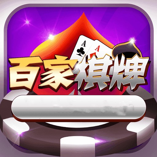 百家棋牌ios版_百家棋牌ios版2023版下载