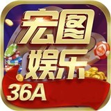 宏图棋牌36a手机版2021_宏图棋牌36a手机版20212023版下载