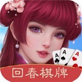 回春棋牌苹果版手机版_回春棋牌苹果版手机版2023版下载