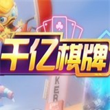 千亿棋牌qy711手机版_千亿棋牌qy711手机版2023版下载