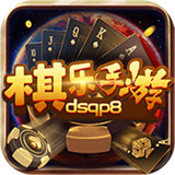 棋乐棋牌dsqp8v4.0下载,棋乐棋牌dsqp8v4.0官网最新版下载