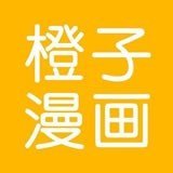 橙子漫画旧版下载，橙子漫画应用