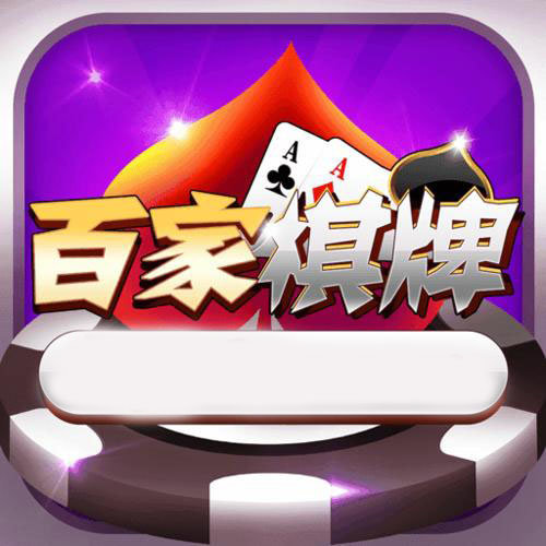 百家棋牌游戏下载,百家棋牌2023最新版下载