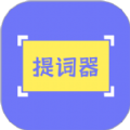 提词精灵下载（提词精灵）APP