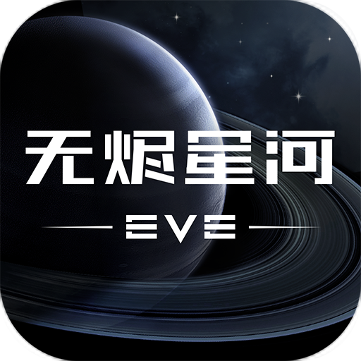 星战前夜：无烬星河,星战前夜：无烬星河游戏,星战前夜：无烬星河安卓版