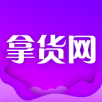 各种廉价货源拿货app(拿货网app)