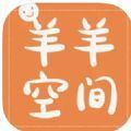 羊羊空间下载（羊羊空间）APP