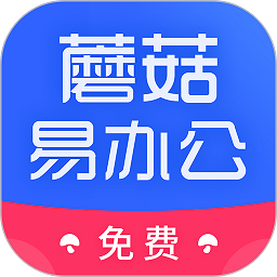 蘑菇易办公app,蘑菇易办公免费版下载