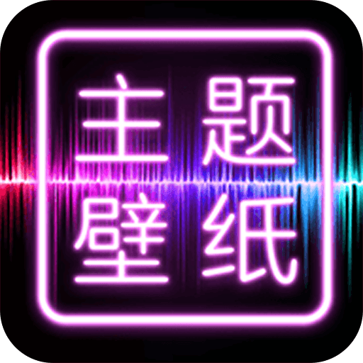 主题壁纸大全app下载(主题壁纸大全app)