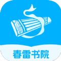 春雷书院下载（春雷书院）APP