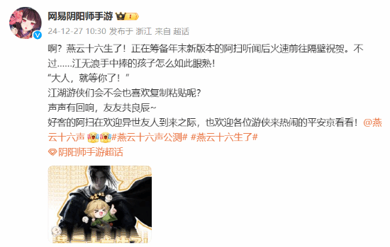 阴阳师燕云十六声公测：