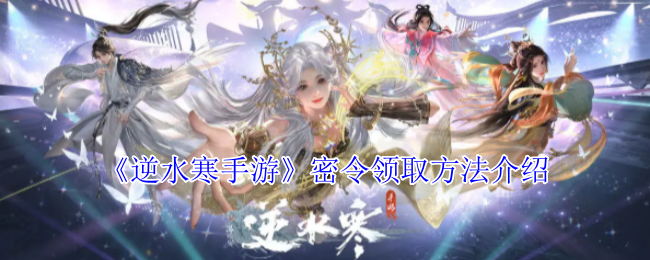 《逆水寒手游》获取游戏内任务奖励的详细步骤