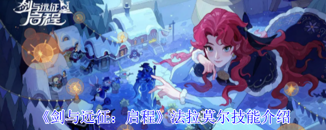 《剑与远征:启程》法拉莫尔技能详解与应用
