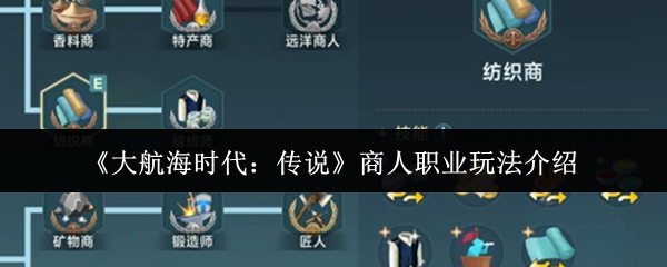 《大航海时代：传说》商人职业操作指南解析