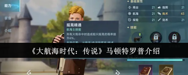 《大航海时代:传说》马顿特罗普全面解析