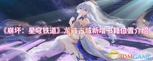 《崩坏:星穹铁道》龙骸古城新书籍位置详解