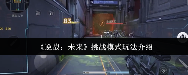 《逆战:未来》全新挑战模式玩法详解