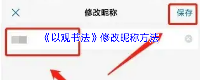 《以观书法》如何更改游戏昵称的步骤指南