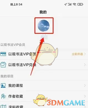 以观书法头像页面截图