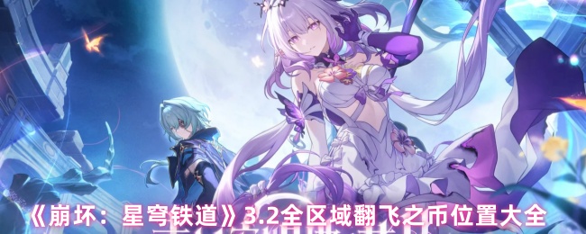 《崩坏：星穹铁道》2.全区域飞翔币收集完全指南
