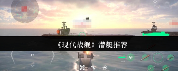 《现代战舰》潜艇选择指南