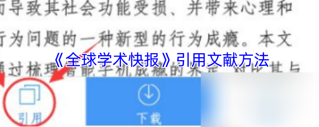 《全球学术快报》新标题:文献引用技巧解析