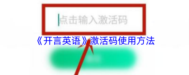 《开言英语》如何正确使用激活码