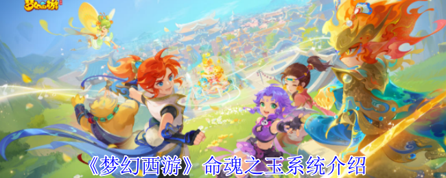 《梦幻西游手游》新手必看：命魂之玉系统全解析