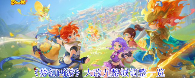《梦幻西游手游》九黎城大改动与调整全解析