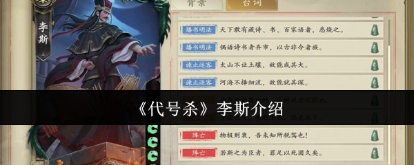 《代号杀》李斯的生平与成就解析