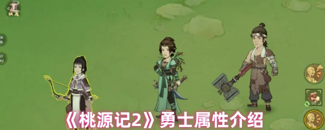 《桃源记2》勇士能力全面解析
