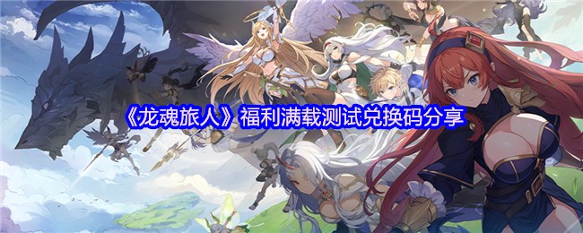 《龙魂旅人》超值测试兑换码大放送