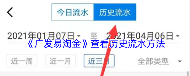 《广发易淘金》掌握历史流水查询技巧