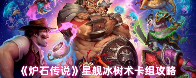 《炉石传说》星舰冰树术卡组详解与实用技巧