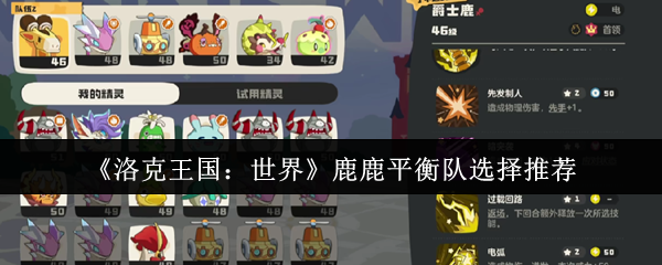《洛克王国：世界》鹿鹿平衡队最佳阵容推荐指南