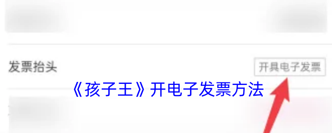 《孩子王》如何顺利开具电子发票的方法指南